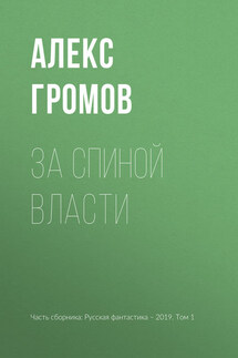 За спиной власти - Алекс Громов