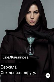 Зеркала. Книга 1. Хождение по кругу - Кира Филиппова