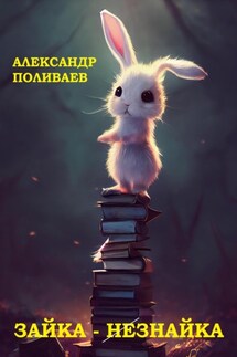 Зайка-незнайка - Александр Поливаев
