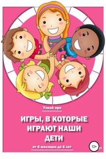 Игры, в которые играют наши дети - Любовь Тарасенкова