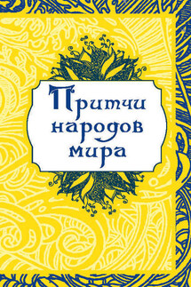 Притчи народов мира - О. Капралова
