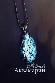 Аквамарин - Stella Boreale