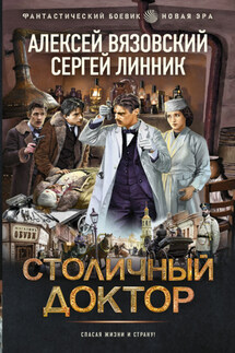 Столичный доктор - Алексей Викторович Вязовский, Сергей Линник