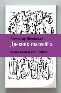 Дневник maccolit'a. Онлайн-дневники 2001–2012 гг. - Александр Житинский