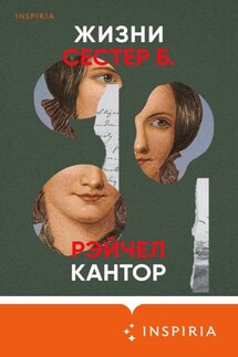 Жизни сестер Б. - Рэйчел Кантор