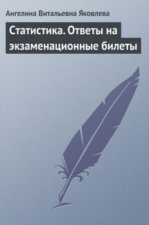 Статистика. Ответы на экзаменационные билеты - Ангелина Яковлева