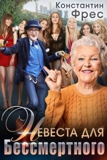 Невеста для Бессмертного - Константин Фрес