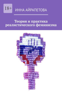 Теория и практика реалистического феминизма - Инна Айрапетова