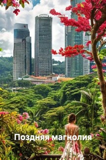 Поздняя магнолия - Елена Будзинская