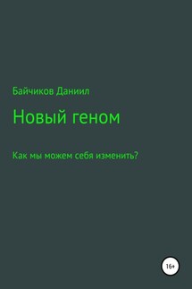 Новый геном - Даниил Байчиков