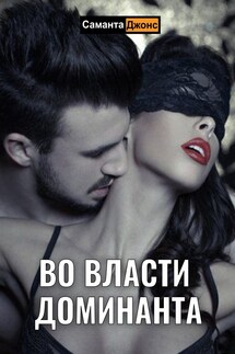 Во Власти Доминанта. Порочное Зачатие - Саманта Джонс