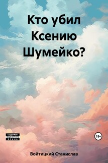Кто убил Ксению Шумейко? - Станислав Войтицкий