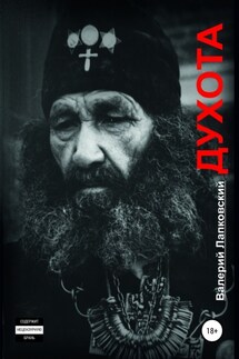 Духота - Валерий Лапковский