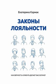 Законы лояльности. Как верность клиента делает Вас богаче? - Екатерина Кармак