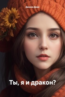 Ты, я и дракон? - Диника Деми