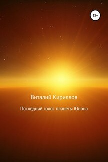 Последний голос планеты Юнона - Виталий Кириллов