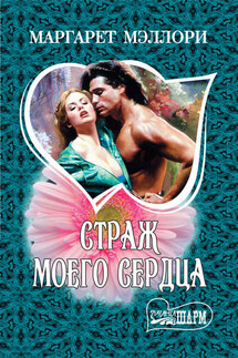 Страж моего сердца - Маргарет Мэллори