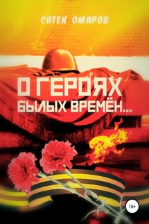 О героях былых времён… - Сатек Омаров