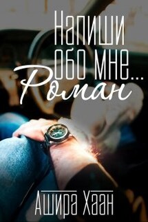 Напиши обо мне роман - Ашира Хаан