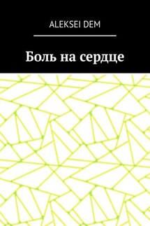 Боль на сердце