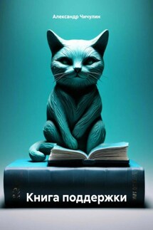 Книга поддержки - Александр Владимирович Чичулин