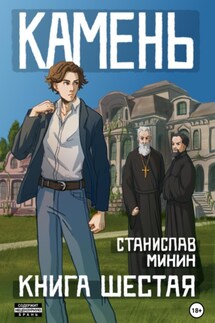 Камень. Книга шестая - Станислав Минин