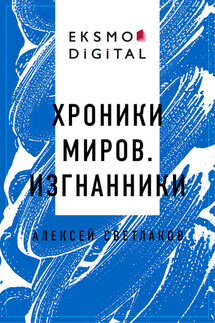 Хроники миров. Изгнанники - Алексей Светлаков