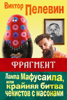 Лампа Мафусаила, или Крайняя битва чекистов с масонами (фрагмент) - Виктор Пелевин