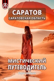 Саратов. Саратовская область. Мистический путеводитель - Борис Шабрин
