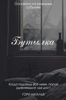 Бутылка - Наталья Гори