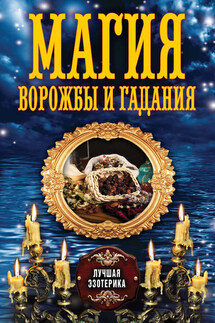 Магия ворожбы и гадания - Антонина Соколова