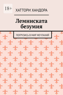 Лемниската безумия. Погрузись в мир мечтаний - Хаттори Хандора