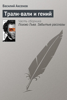 Трали-вали и гений - Василий Аксенов
