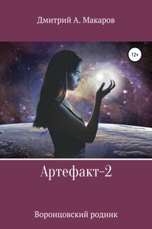 Артефакт-2. Воронцовский родник - Дмитрий Макаров