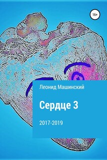 Сердце 3 - Леонид Машинский