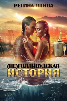 (Не)голливудская история - Регина Птица, Морвейн Ветер