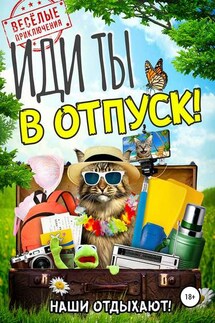 Иди ты в отпуск! - Алексей Ладо, Алла Френклах