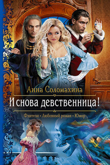 И снова девственница! - Анна Соломахина