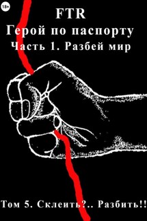 Герой по паспорту. Том 5. Склеить?.. Разбить!! - FTR