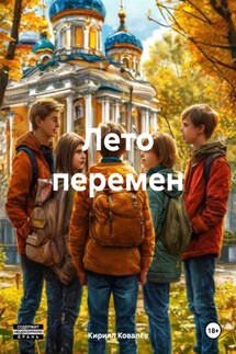 Лето перемен - Кирилл Ковалев