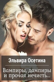 Вампиры, дампиры и прочая нечисть - Эльвира Осетина