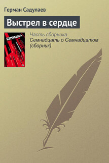 Выстрел в сердце - Герман Садулаев