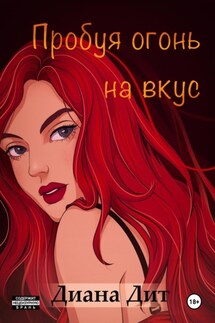 Пробуя огонь на вкус - Диана Дит