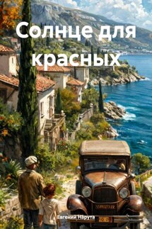 Солнце для красных - Евгений Нарута