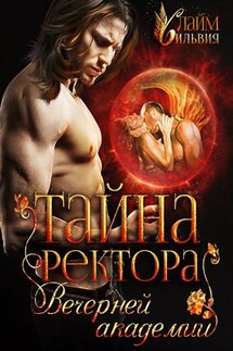 Тайна ректора Вечерней академии - Сильвия Лайм