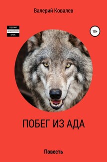Побег из ада - Валерий Ковалев