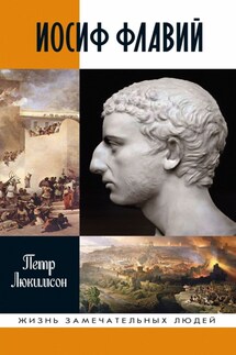 Иосиф Флавий: История про историка - Петр Люкимсон