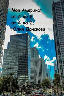 Моя Америка: от А до Я, от A до Z. - Юлия Донскова