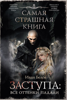 Заступа: Все оттенки падали - Иван Белов