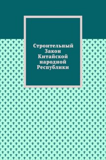 Строительный Закон Китайской народной Республики - Александр Емелин